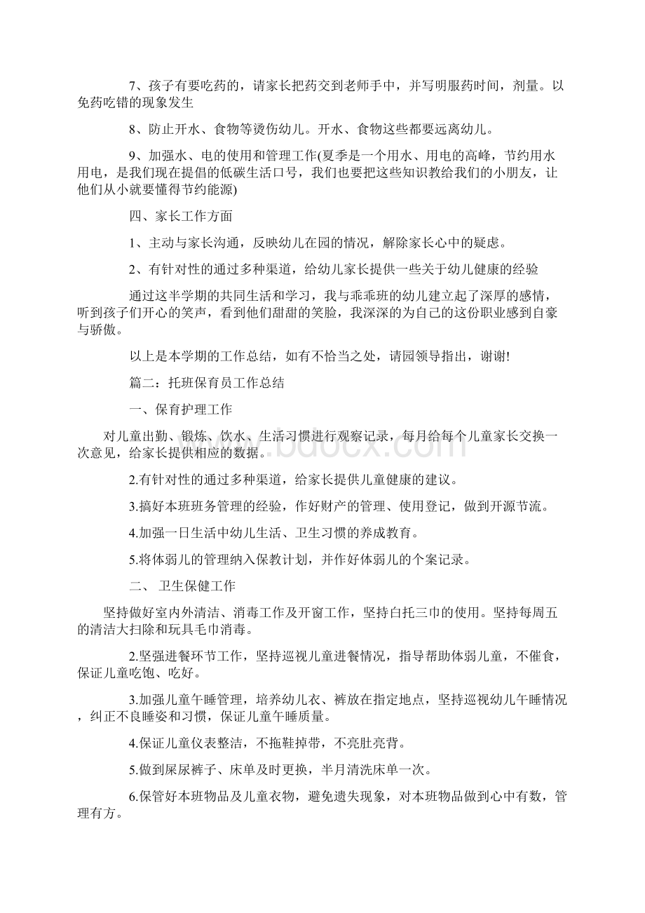 全托班保育员工作总结范文推荐word版 9页.docx_第3页