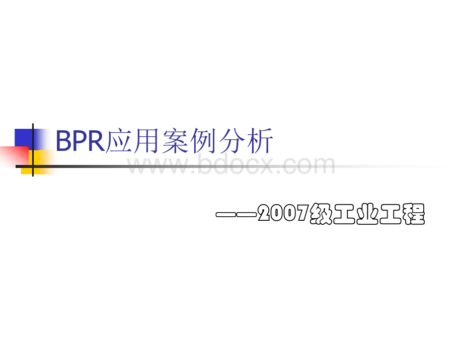 BPR应用案例分析.ppt_第1页