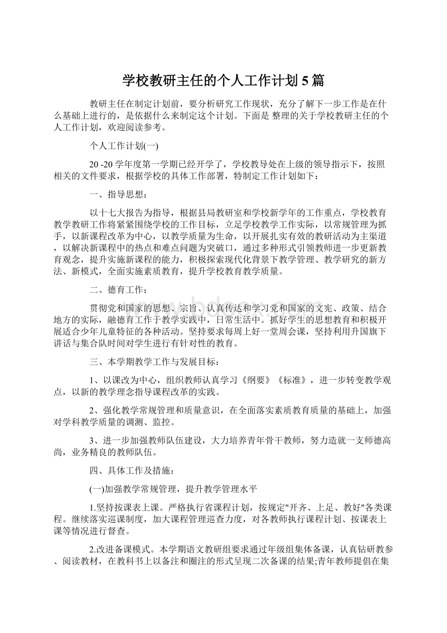 学校教研主任的个人工作计划5篇Word格式文档下载.docx_第1页