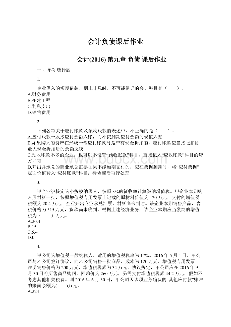 会计负债课后作业文档格式.docx_第1页