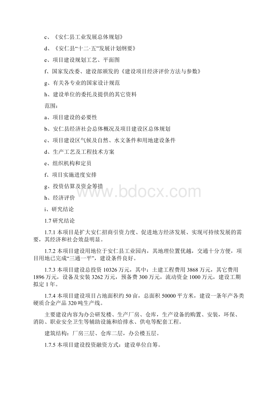 精版高性能硬质合金生产线项目建设可行性研究报告.docx_第2页