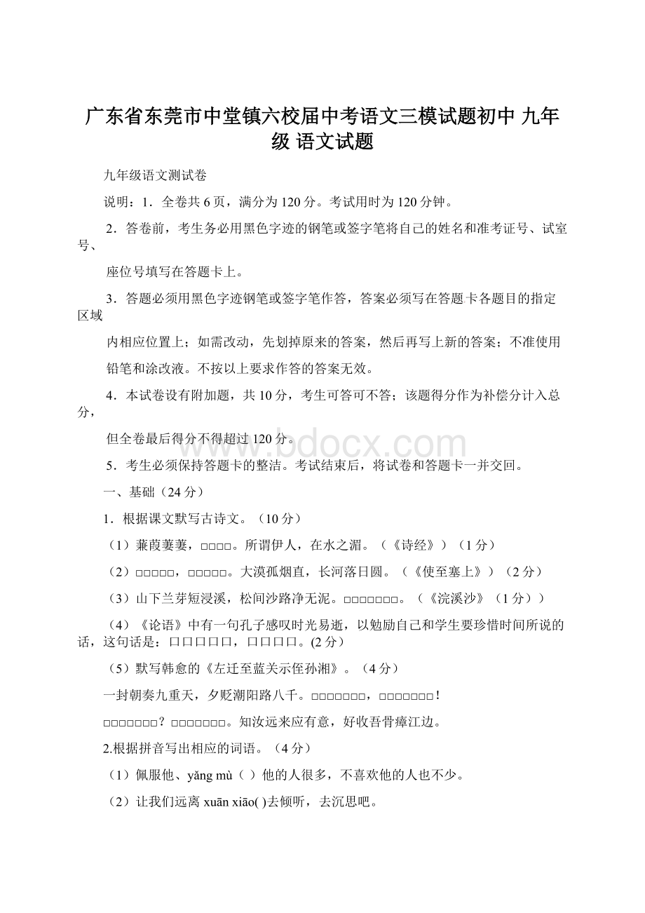 广东省东莞市中堂镇六校届中考语文三模试题初中 九年级 语文试题Word文档格式.docx_第1页