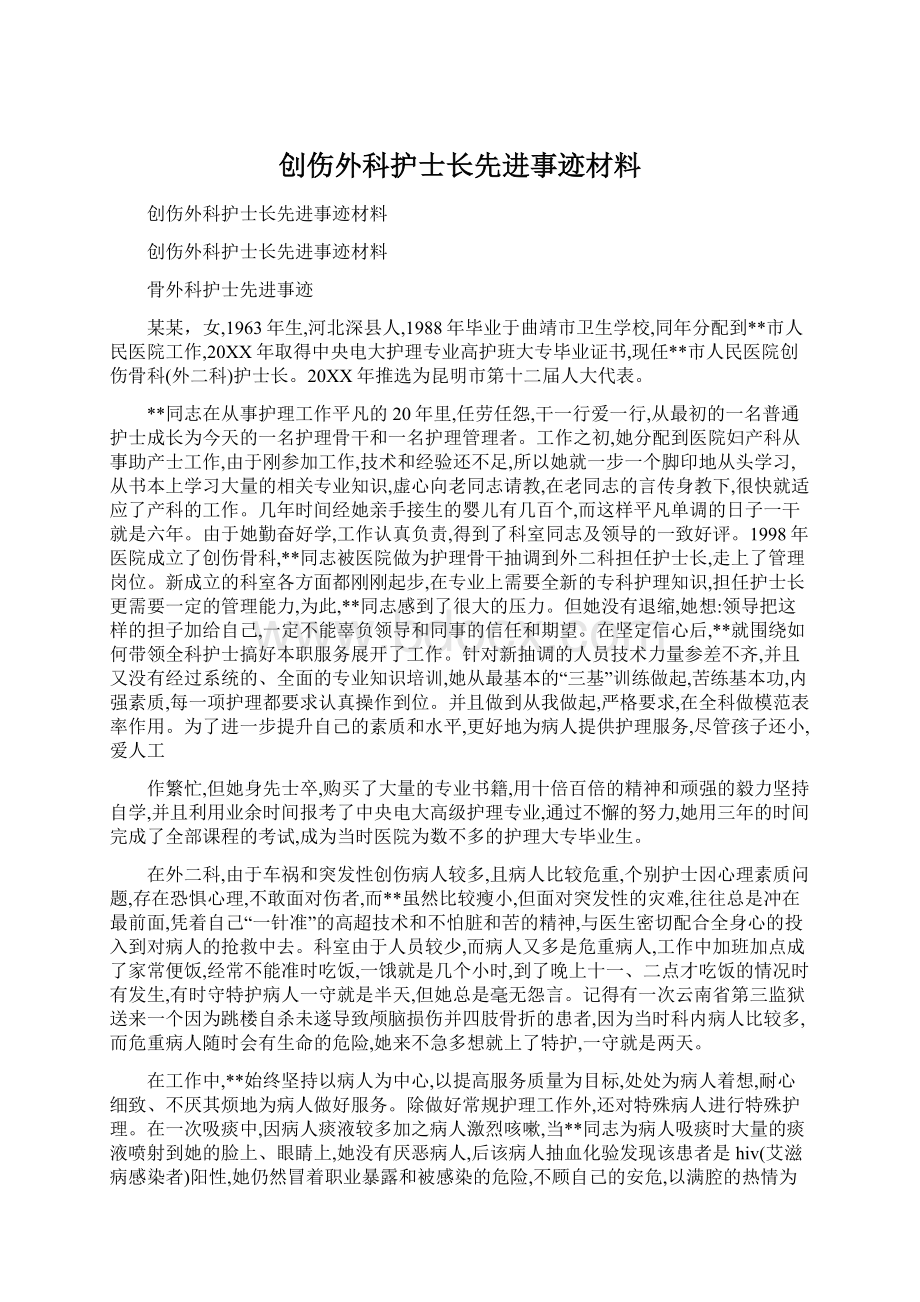 创伤外科护士长先进事迹材料.docx_第1页