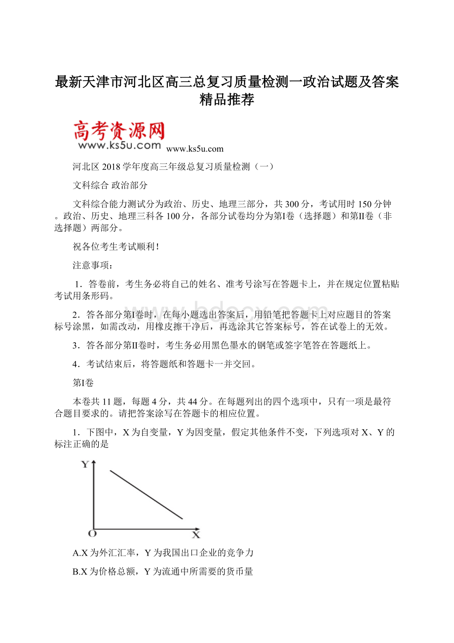 最新天津市河北区高三总复习质量检测一政治试题及答案精品推荐.docx