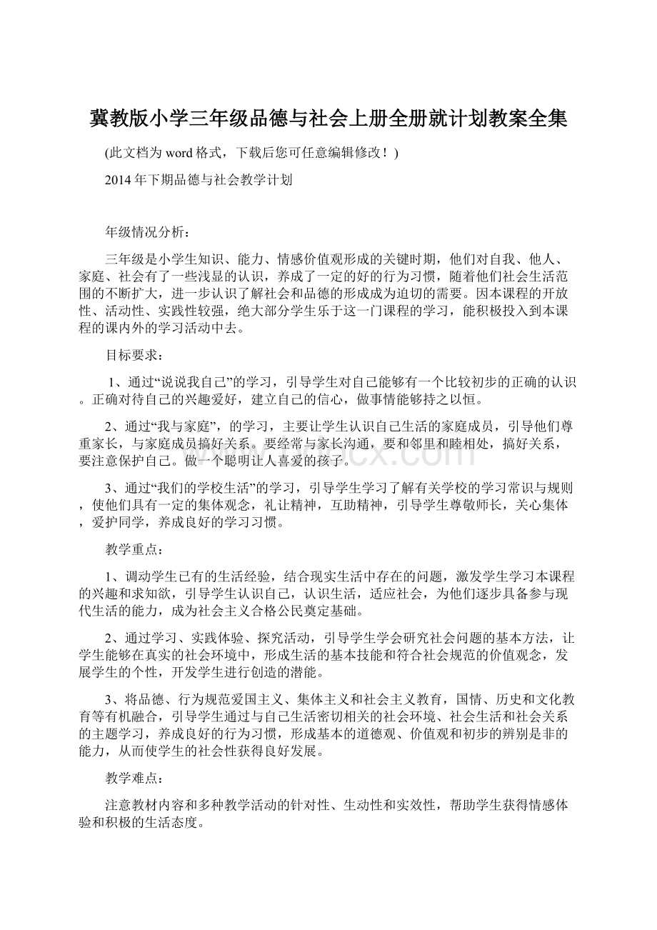 冀教版小学三年级品德与社会上册全册就计划教案全集Word文档格式.docx_第1页