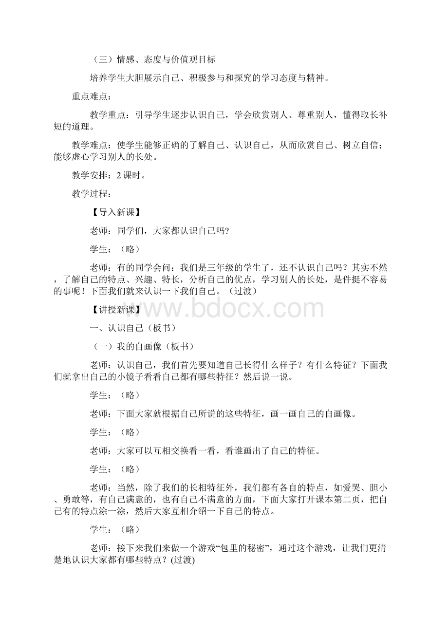 冀教版小学三年级品德与社会上册全册就计划教案全集Word文档格式.docx_第3页