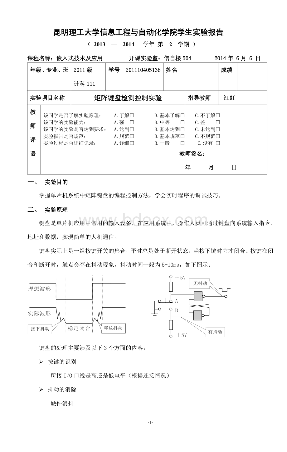 嵌入式矩阵键盘检测控制实验4.doc_第1页