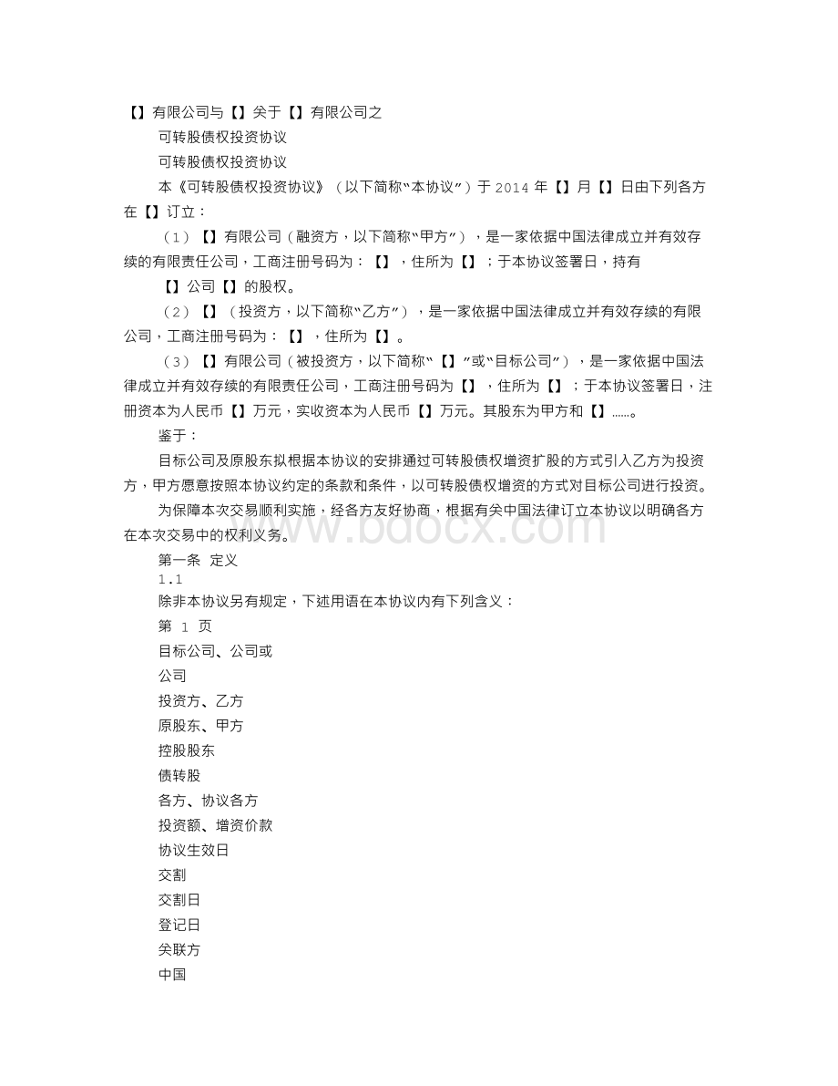 债转股协议书.doc_第1页