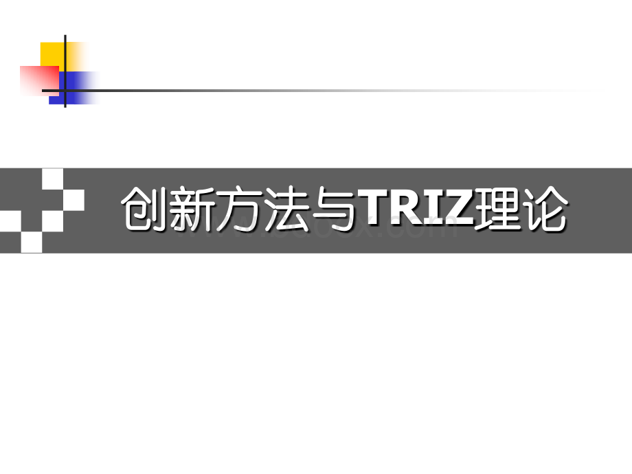 创新方法与TRIZ理论PPT文件格式下载.ppt_第1页