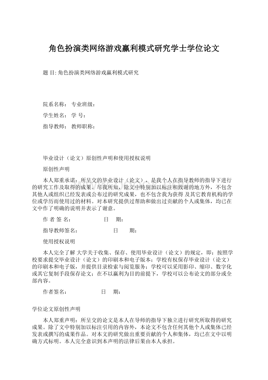 角色扮演类网络游戏赢利模式研究学士学位论文Word文档格式.docx