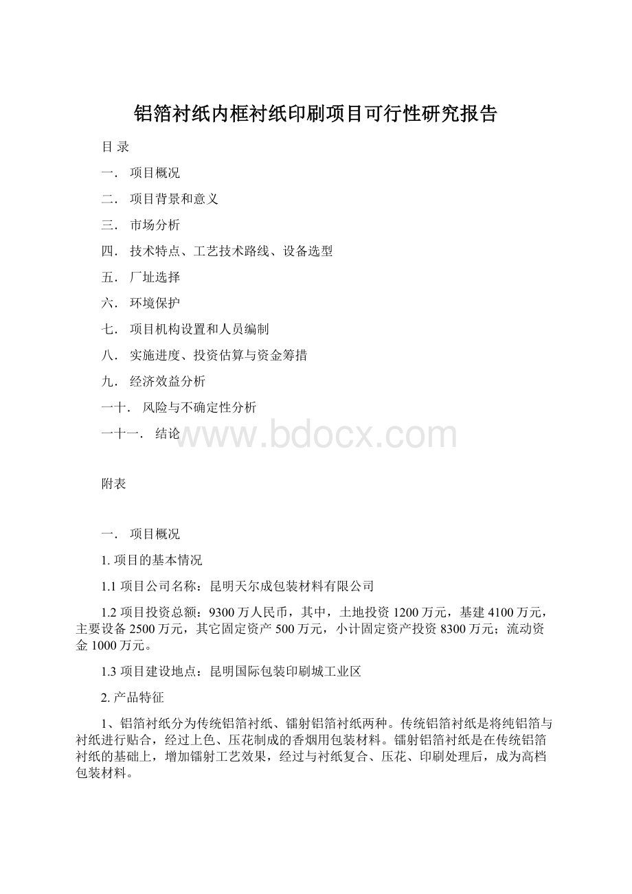 铝箔衬纸内框衬纸印刷项目可行性研究报告Word文档下载推荐.docx_第1页