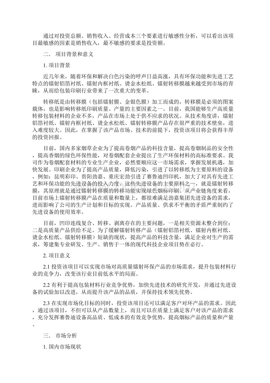 铝箔衬纸内框衬纸印刷项目可行性研究报告Word文档下载推荐.docx_第3页