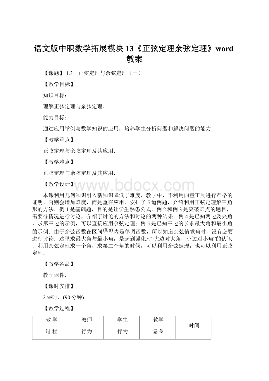 语文版中职数学拓展模块13《正弦定理余弦定理》word教案.docx_第1页