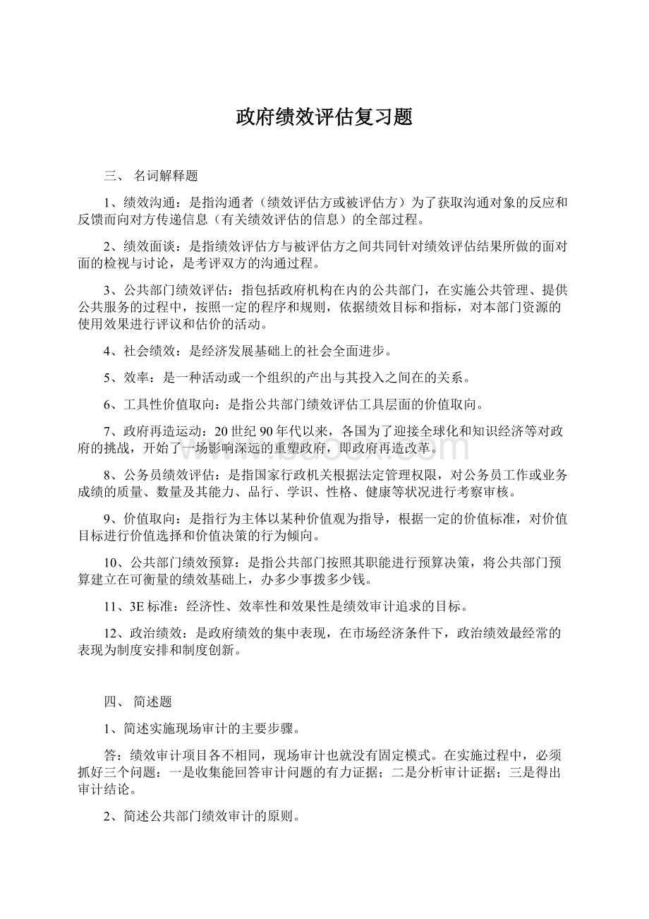 政府绩效评估复习题Word文档下载推荐.docx_第1页