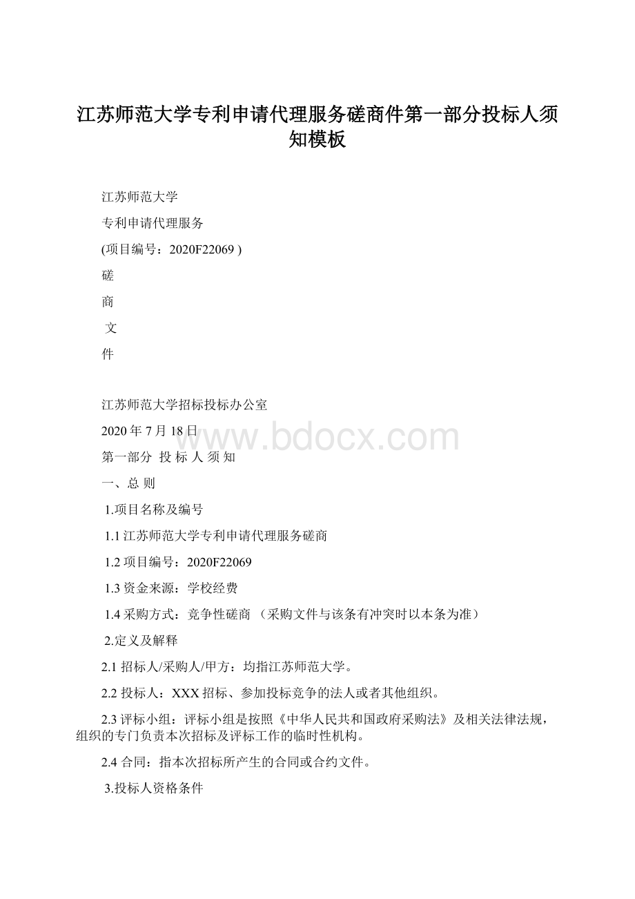 江苏师范大学专利申请代理服务磋商件第一部分投标人须知模板.docx