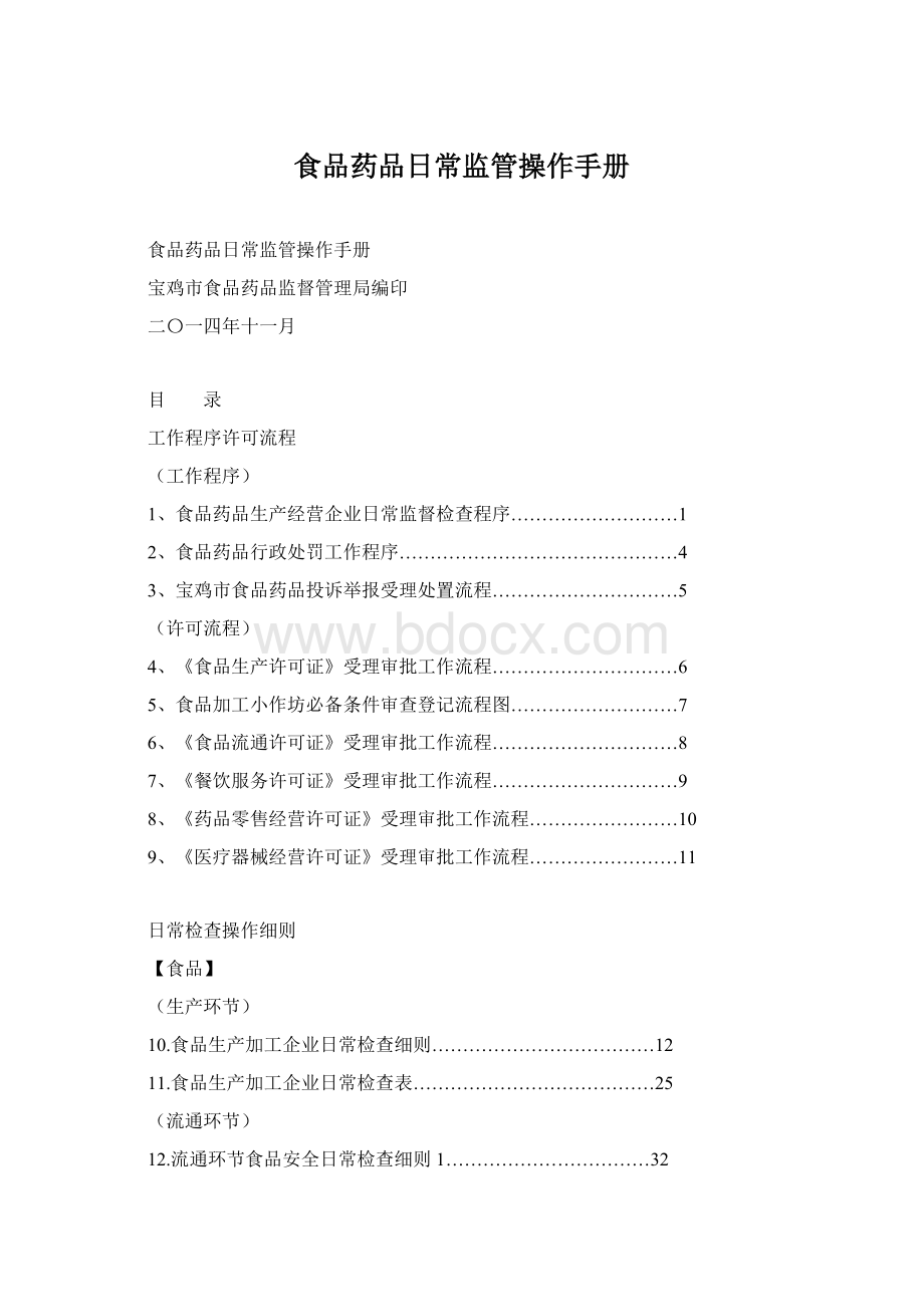 食品药品日常监管操作手册Word下载.docx_第1页