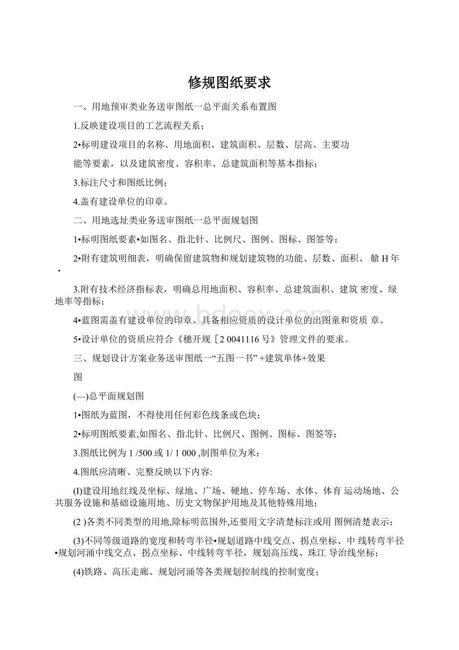 修规图纸要求Word文档格式.docx_第1页