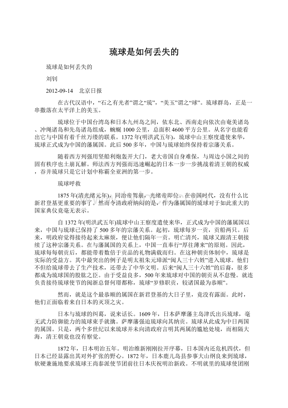 琉球是如何丢失的Word文件下载.docx_第1页