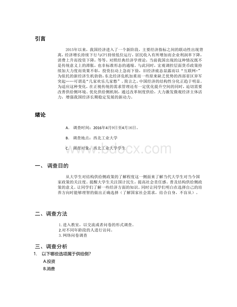 关于供给侧结构性改革的马原社会实践调查报告.doc_第3页