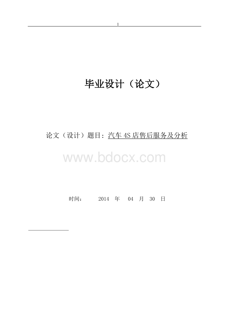 汽车4S店售后服务及分析毕业论文Word文档格式.doc