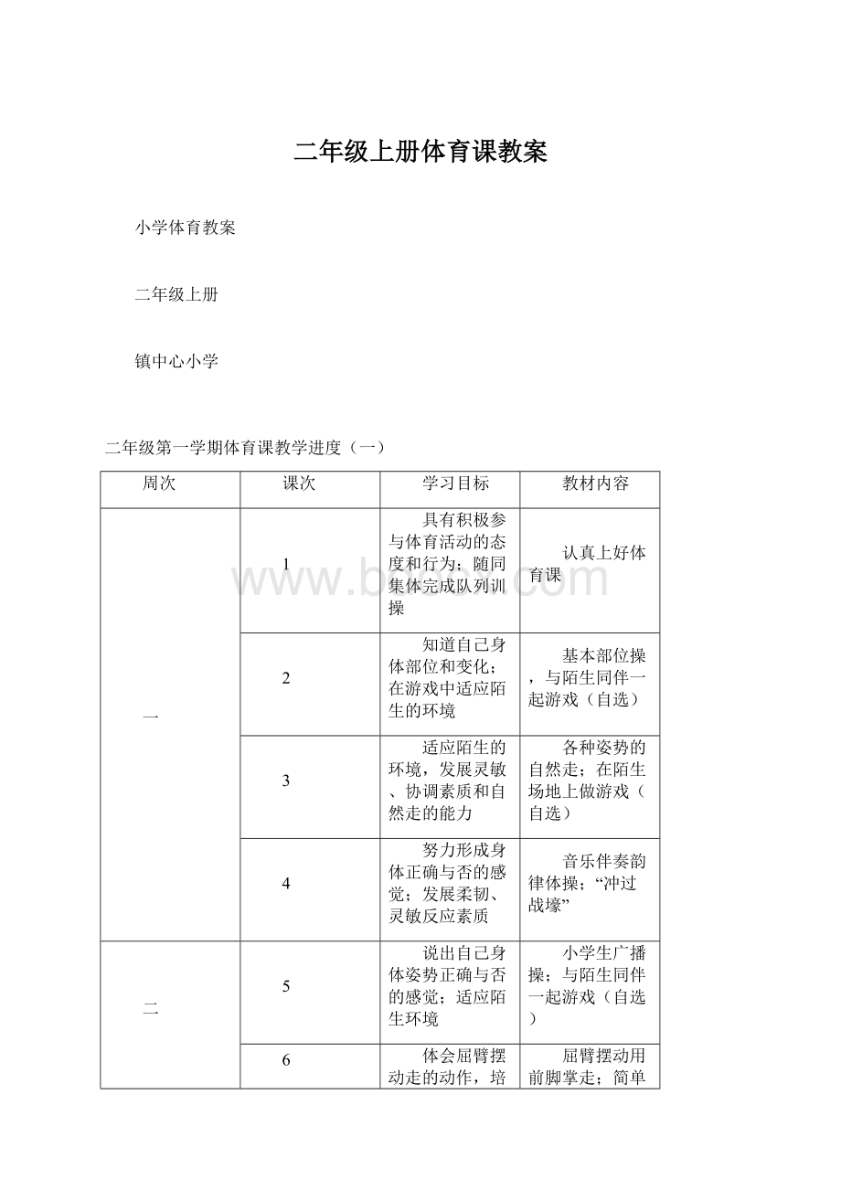 二年级上册体育课教案.docx_第1页