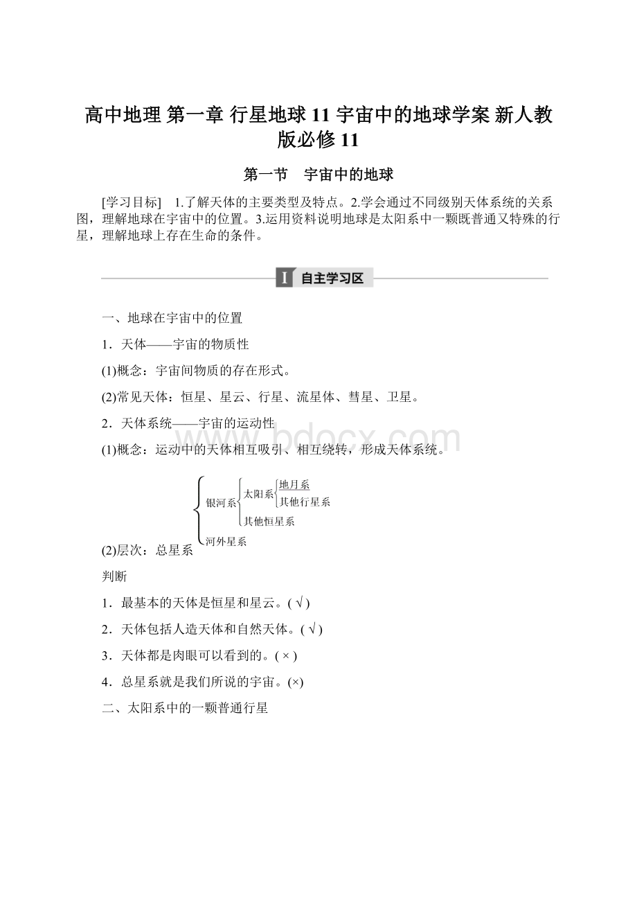 高中地理 第一章 行星地球 11 宇宙中的地球学案 新人教版必修11文档格式.docx