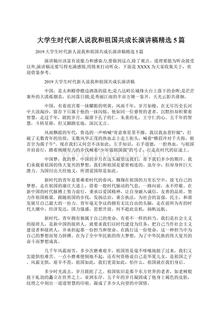 大学生时代新人说我和祖国共成长演讲稿精选5篇Word文档下载推荐.docx