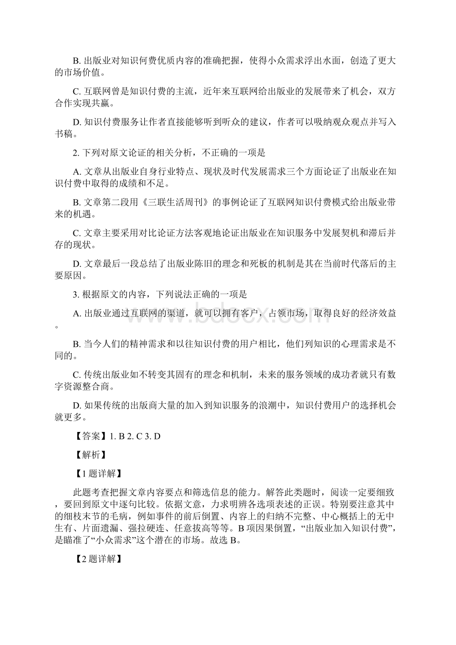 精品 河北省石家庄市届高三模拟质检一语文试题解析版.docx_第2页