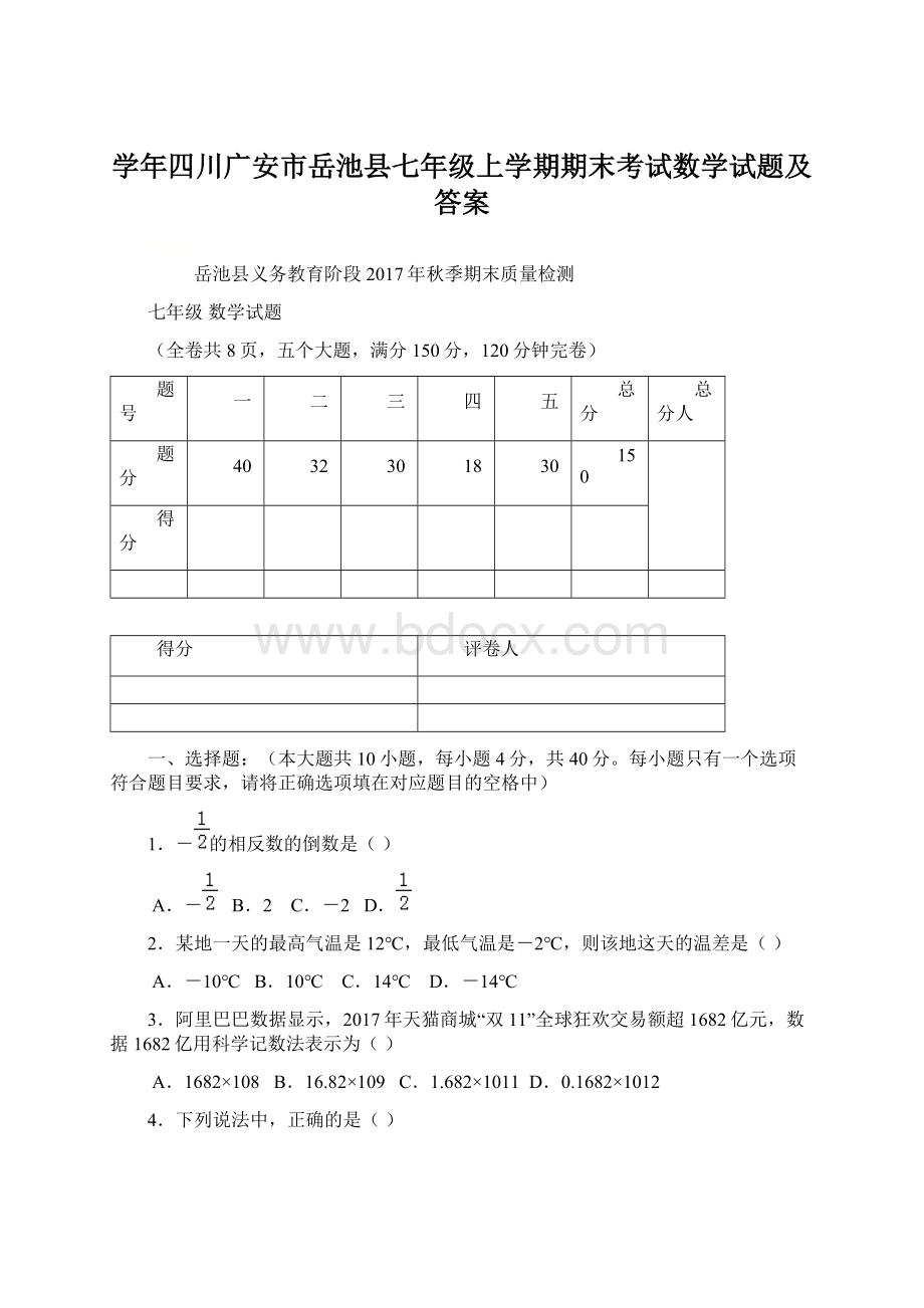 学年四川广安市岳池县七年级上学期期末考试数学试题及答案.docx_第1页