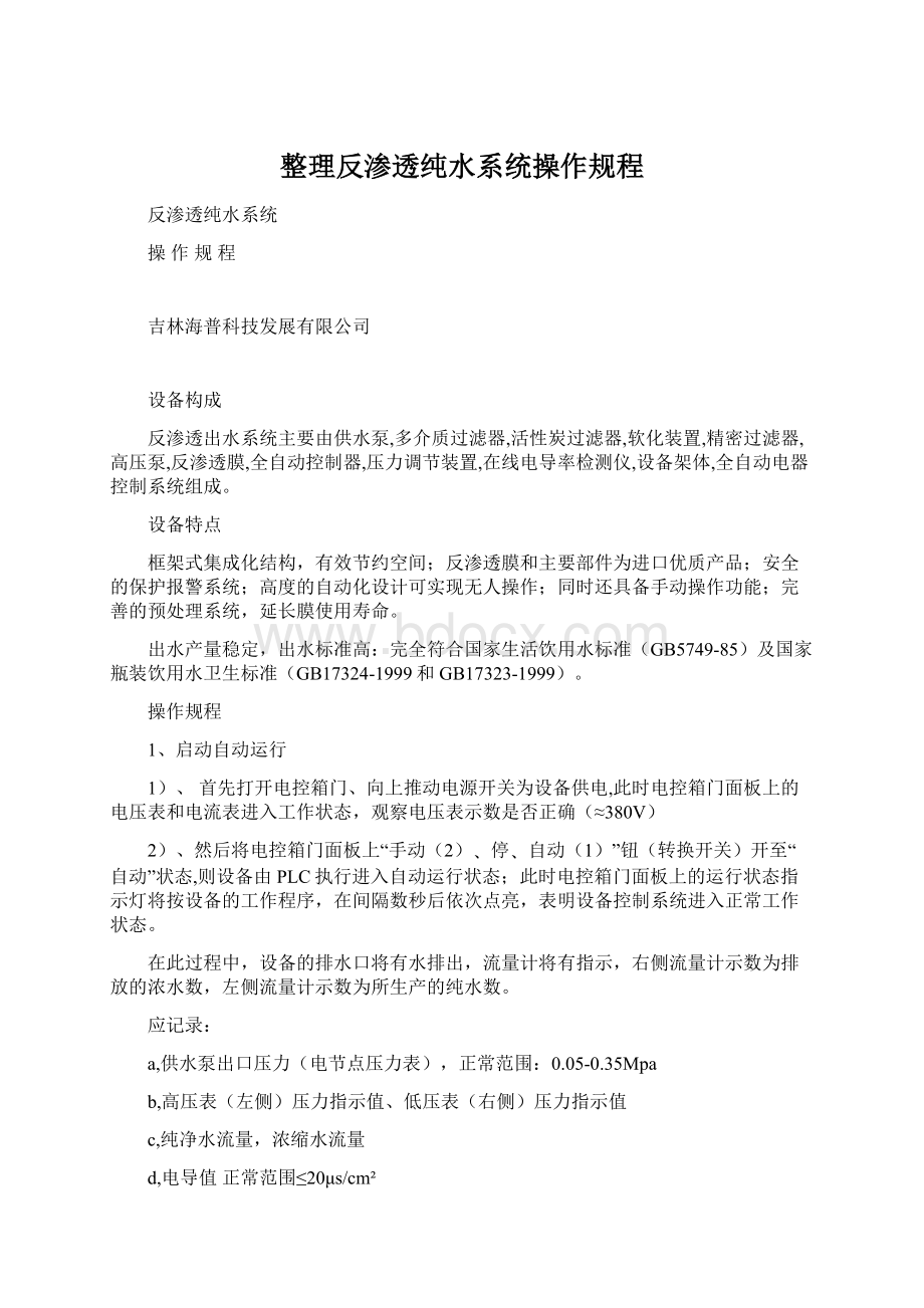 整理反渗透纯水系统操作规程.docx_第1页