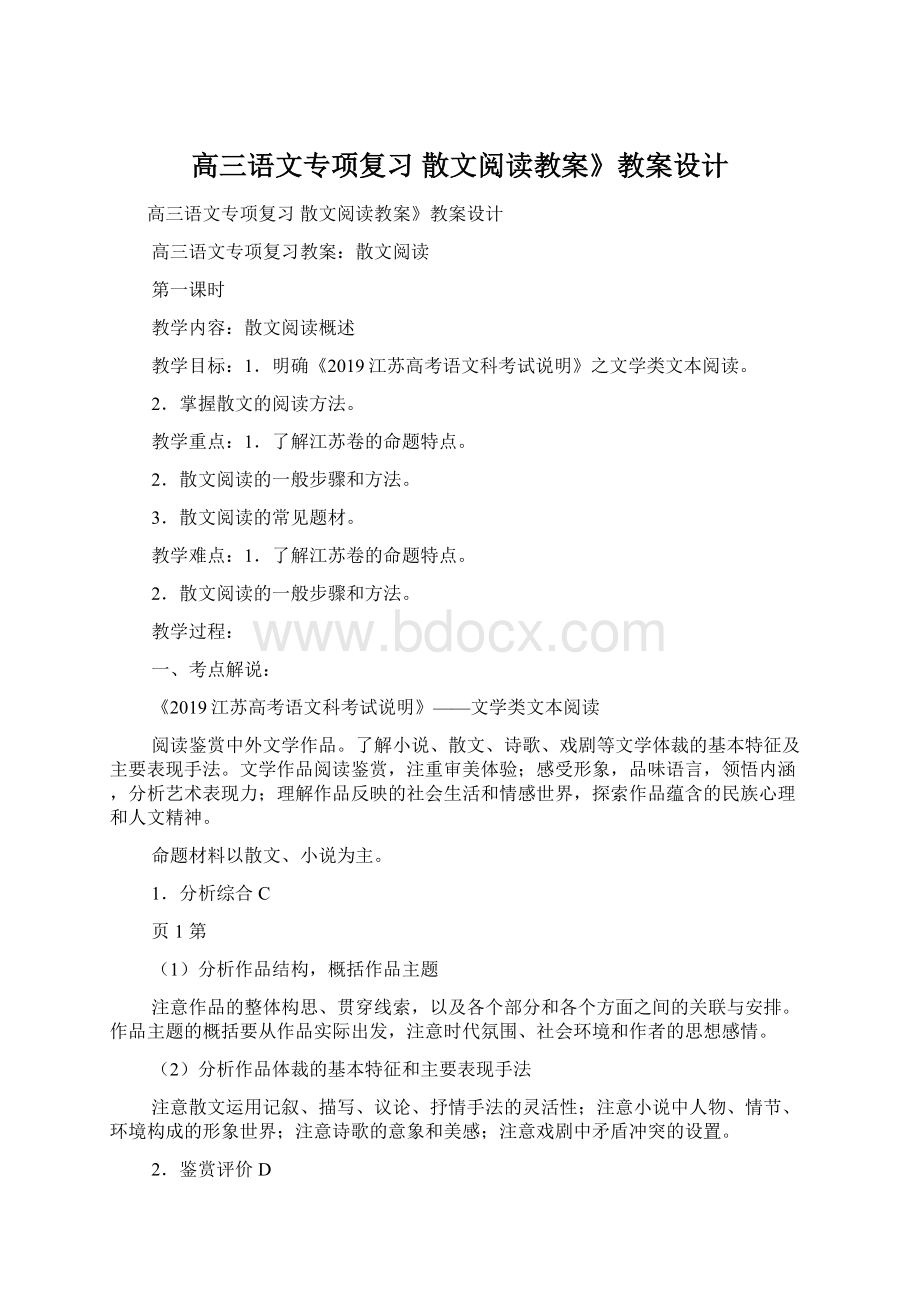 高三语文专项复习 散文阅读教案》教案设计Word文件下载.docx