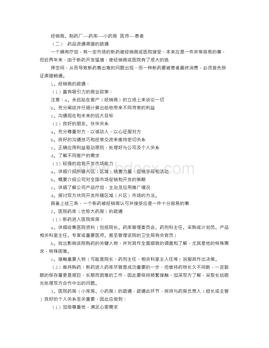 药品销售培训心得体会Word格式.doc_第2页