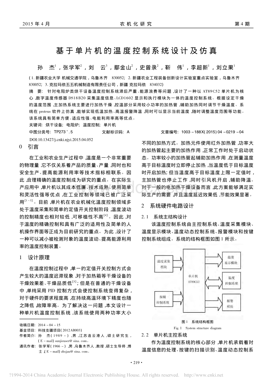 基于单片机的温度控制系统设计及仿真.pdf_第1页