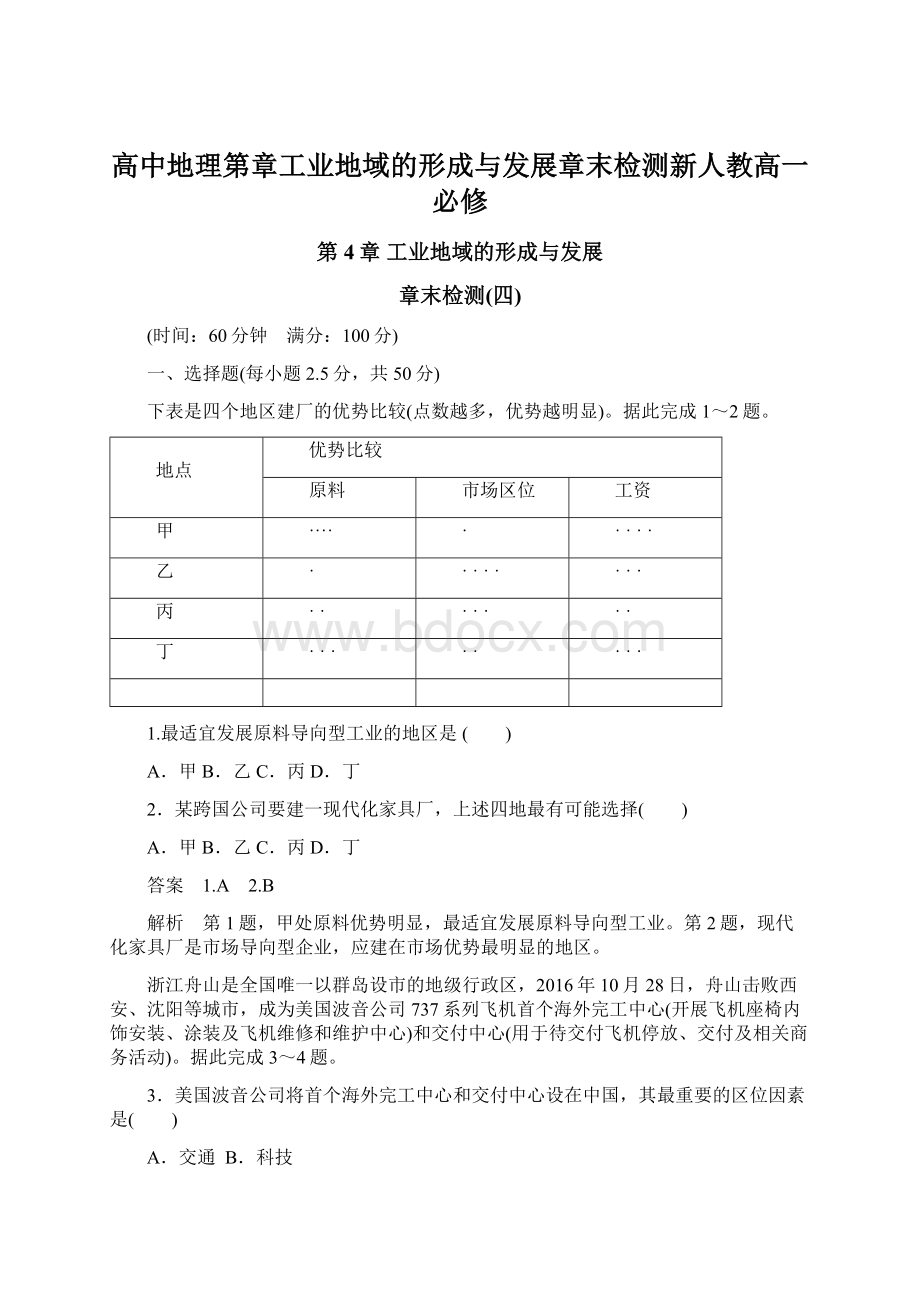 高中地理第章工业地域的形成与发展章末检测新人教高一必修.docx