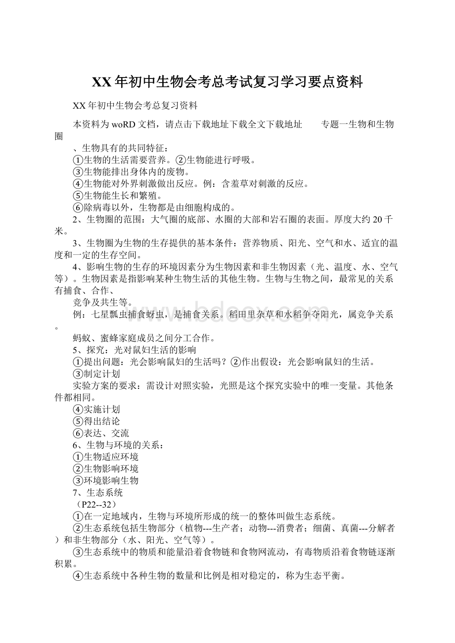 XX年初中生物会考总考试复习学习要点资料.docx