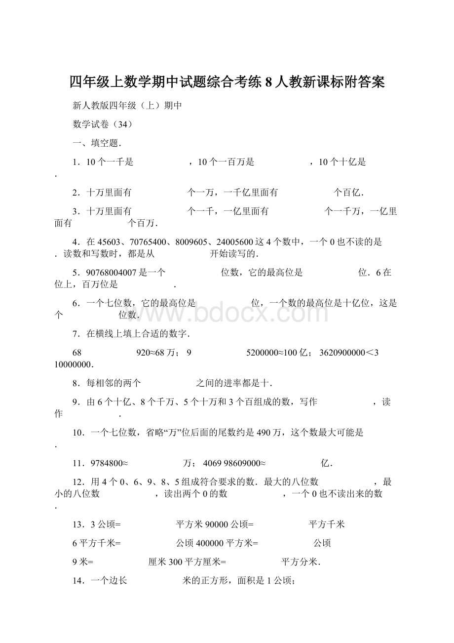 四年级上数学期中试题综合考练8人教新课标附答案.docx