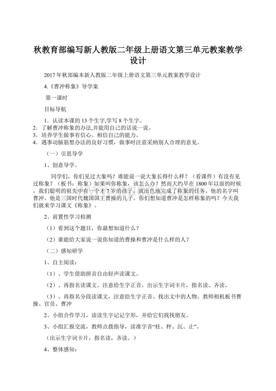 秋教育部编写新人教版二年级上册语文第三单元教案教学设计Word下载.docx_第1页