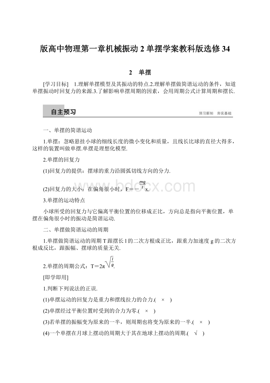 版高中物理第一章机械振动2单摆学案教科版选修34Word文档下载推荐.docx_第1页