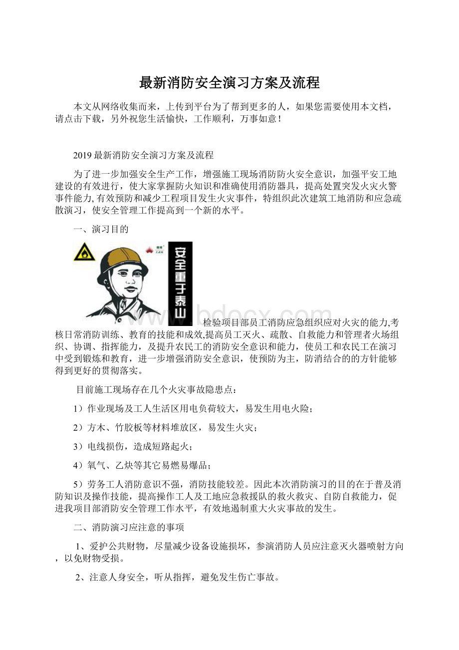 最新消防安全演习方案及流程.docx