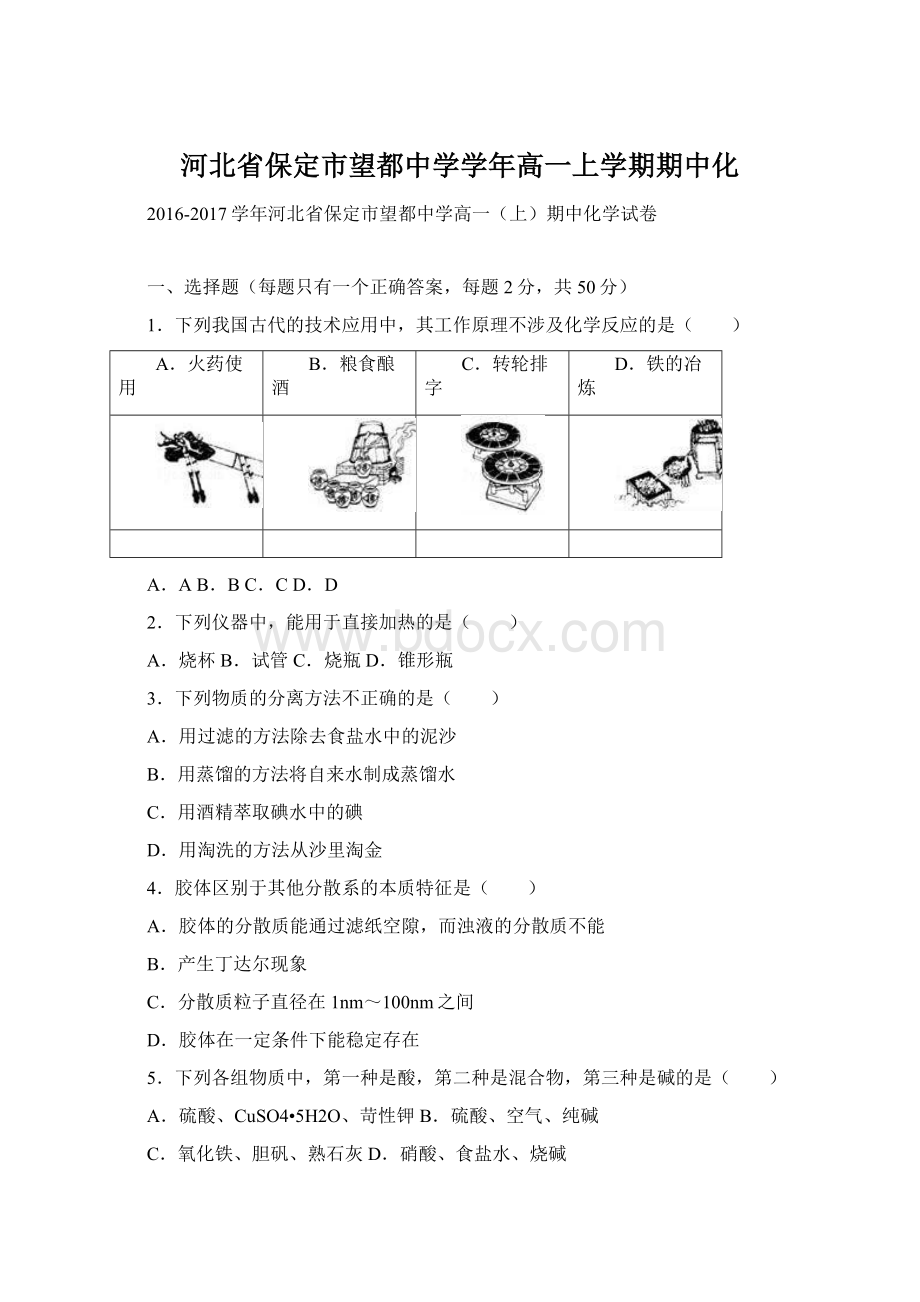 河北省保定市望都中学学年高一上学期期中化Word文档下载推荐.docx_第1页