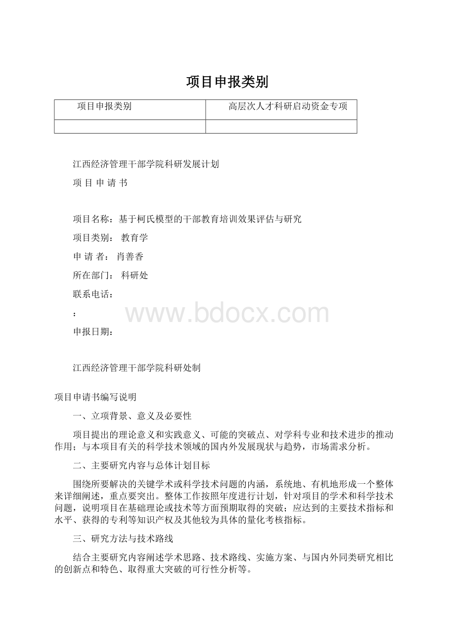 项目申报类别Word下载.docx_第1页