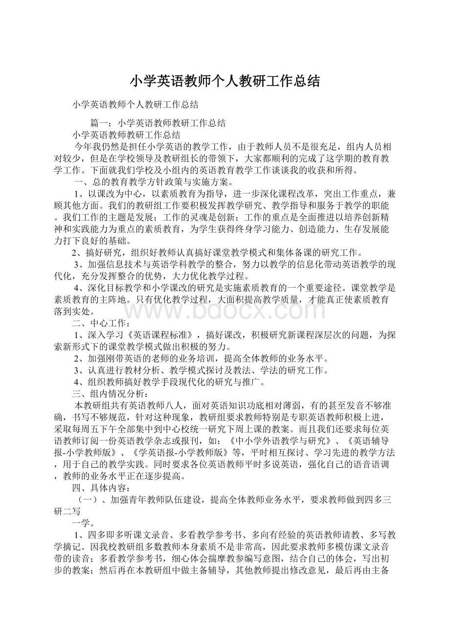 小学英语教师个人教研工作总结Word格式文档下载.docx_第1页