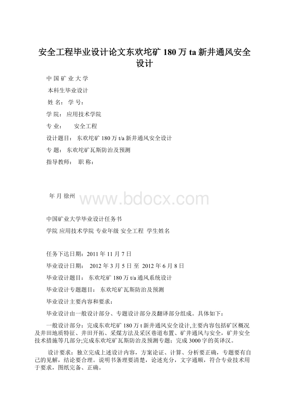 安全工程毕业设计论文东欢坨矿180万ta新井通风安全设计Word格式.docx