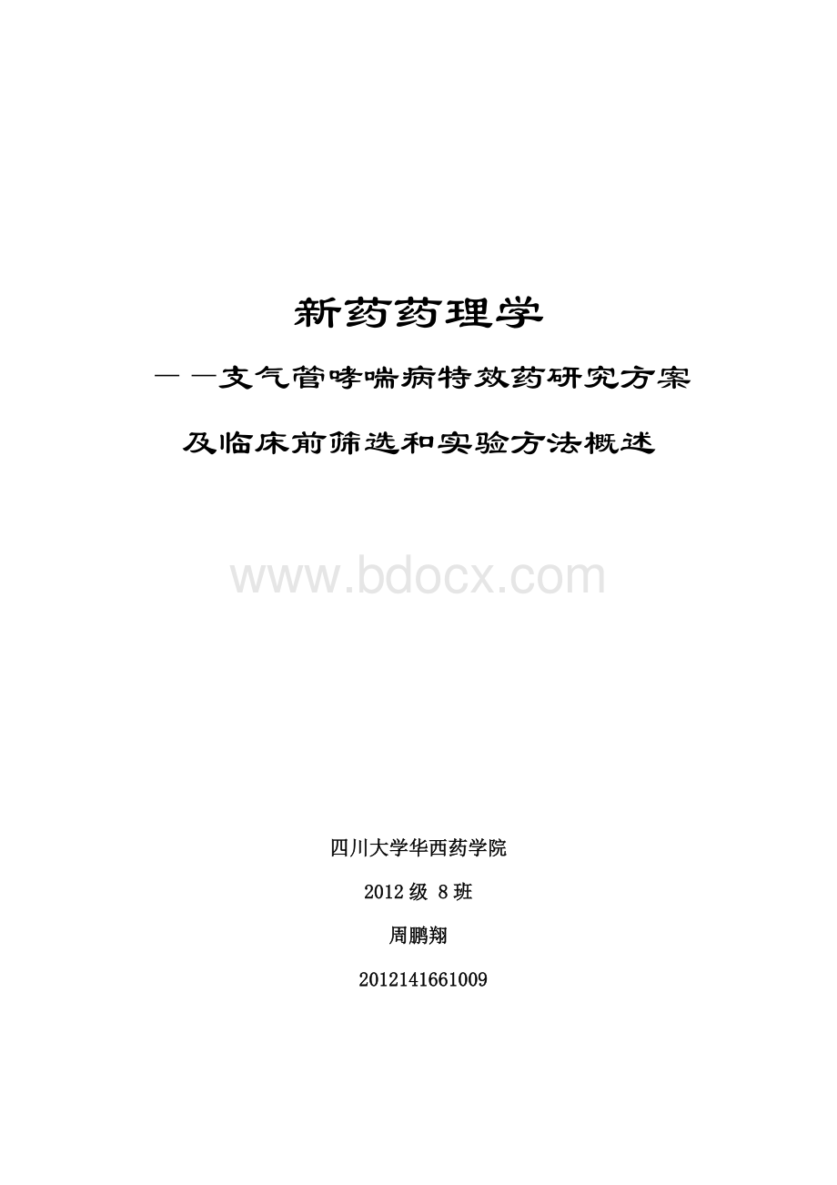 精华华西新药药理学实验设计文稿文档格式.doc_第1页