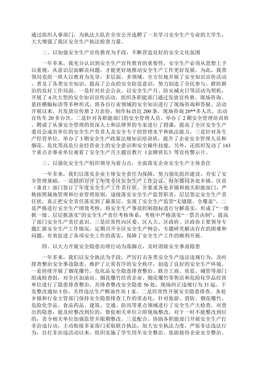 区安监局干部述职报告与区府信息公开情况报告汇编Word文件下载.docx_第2页