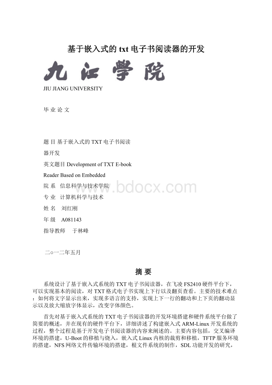 基于嵌入式的txt电子书阅读器的开发.docx_第1页