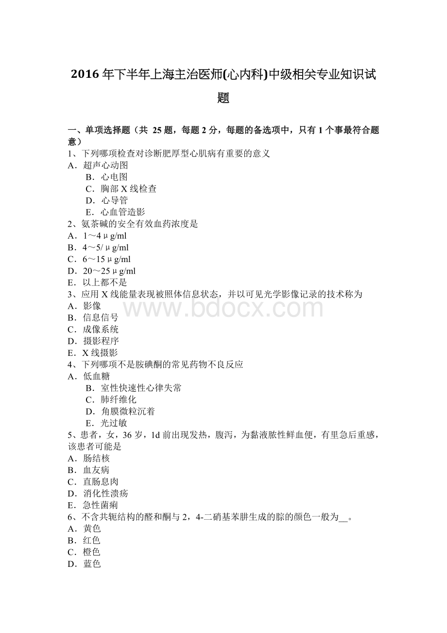 下半年上海主治医师心内科中级相关专业知识试题Word格式.docx