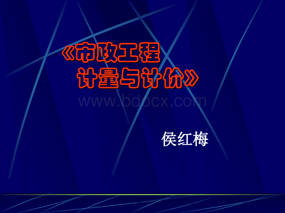 第1讲市政工程计量与计价PPT文档格式.ppt