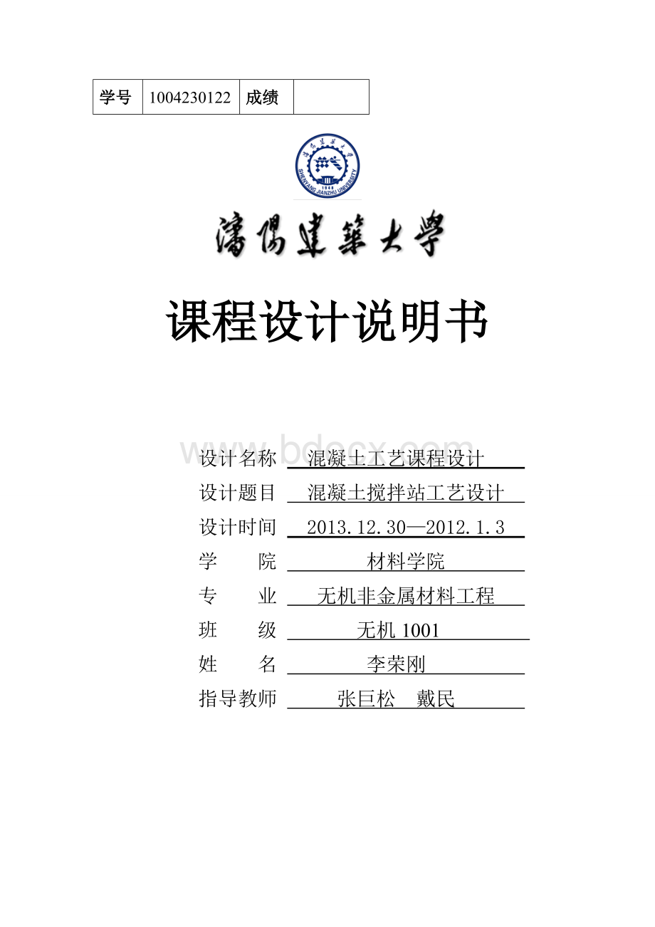 李荣刚混凝土工艺课程设计Word格式文档下载.doc_第1页