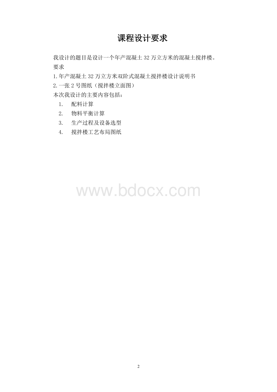 李荣刚混凝土工艺课程设计Word格式文档下载.doc_第2页